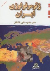 کتاب ژئومورفولوژی ایران