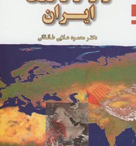 کتاب ژئومورفولوژی ایران