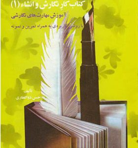 کتاب کار نگارش و انشاء 1