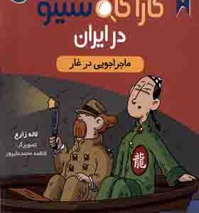 کتاب کارآگاه سیتو در ایران 3 ماجراجویی در غار