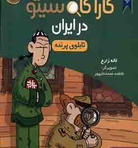 کتاب کارآگاه سیتو در ایران 4 تابلوی پرنده