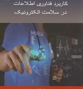 کتاب کاربرد فناوری اطلاعات در سلامت الکترونیک