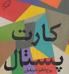 کتاب کارت پستال