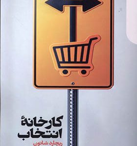 کتاب کارخانه‌ ی انتخاب