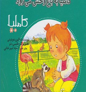 کتاب کاملیا 30 به‌ باغ‌ وحش‌ می‌رود