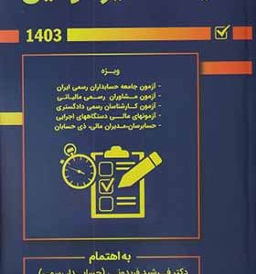 کتاب کلیات سایر قوانین 1403 اثر  فرشید فریدونی انتشارات کیومرث