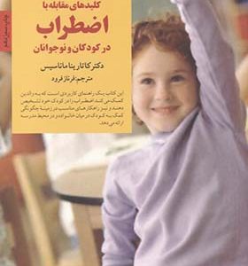 کتاب کلیدهای مقابله با اضطراب در کودکان