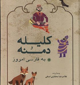 کتاب کلیله و دمنه به فارسی امروز اثر غلامرضا مختاری‌ اسکی انتشارات شباهنگ