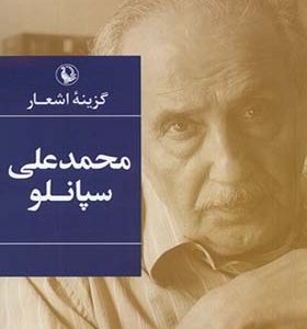 کتاب گزینه اشعار محمد علی سپانلو