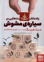 کتاب یادداشت‌ هایی بر سیاره‌ ی مشوش