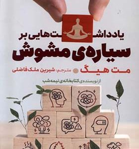 کتاب یادداشت‌ هایی بر سیاره‌ ی مشوش