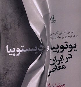 کتاب یوتوپیا و دیستوپیا در ایران معاصر