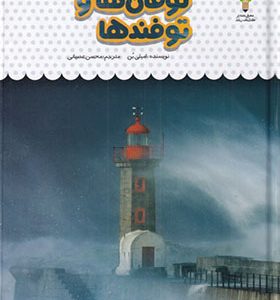 کتاب یک فنجان دانستنی 29 درباره‌ ی توفان‌ ها