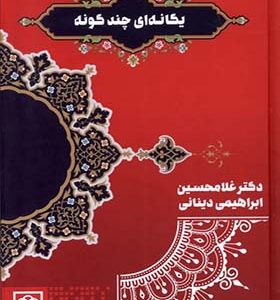کتاب یگانه‌ ای چند گونه