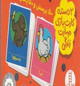 2 دسته کارت بازی 50 پرسش 50 پاسخ