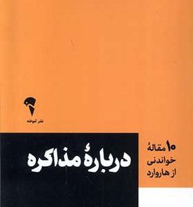 کتاب 10 مقاله هاروارد درباره مذاکره