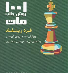 کتاب 1001 روش جالب مات