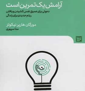 کتاب آرامش یک تمرین است