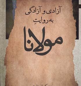 کتاب آزادی و آزادگی به روایت مولانا