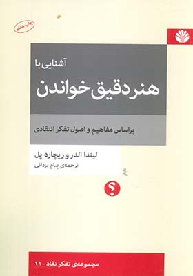 کتاب آشنایی با هنر دقیق خواندن