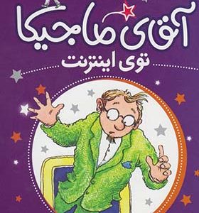 کتاب آقای ماجیکا توی‌ اینترنت