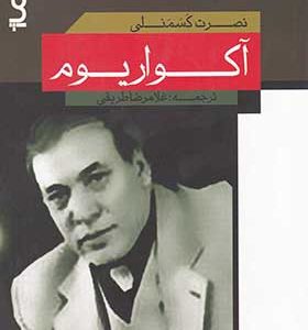 کتاب آکواریوم