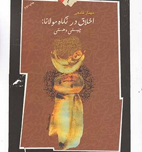 کتاب اخلاق در نگاه مولانا چیستی‌ و هستی