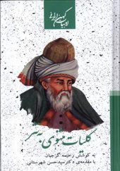 کتاب ادبیات کهن ایرانی کلیات مثنوی به نثر 2 جلدی