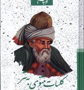کتاب ادبیات کهن ایرانی کلیات مثنوی به نثر 2 جلدی