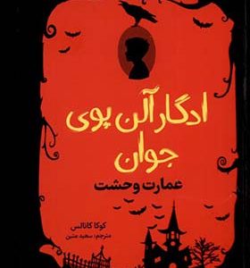 کتاب ادگار آلن‌ پوی‌ جوان 3 عمارت وحشت