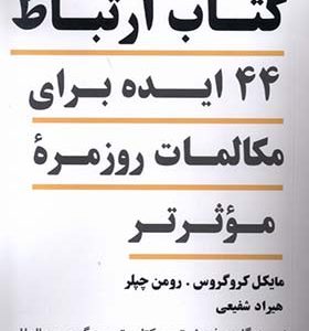 کتاب ارتباط 44 ایده‌ برای‌ مکالمات‌ روزمره