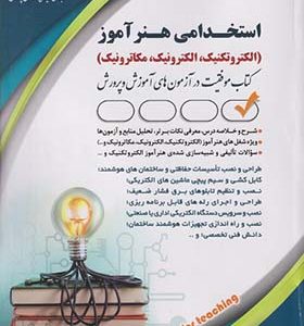 کتاب استخدامی هنرآموز الکتروتکنیک الکترونیک مکاترونیک کتاب موفقیت در آزمون های استخدامی انتشارات آراه