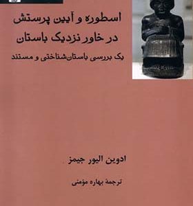 کتاب اسطوره و آیین پرستش