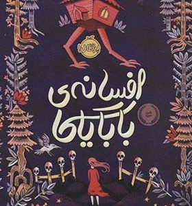 کتاب افسانه ی بابایاگا