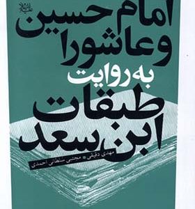 کتاب امام حسین و عاشورا به روایت طبقات ابن‌ سعد