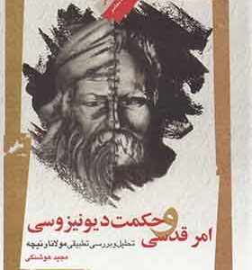 کتاب امر قدسی و حکمت دیونیزوسی
