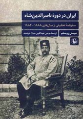 کتاب ایران در دوره‌ ی ناصرالدین شاه