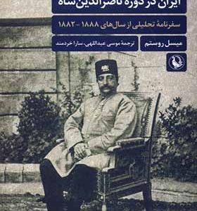 کتاب ایران در دوره‌ ی ناصرالدین شاه