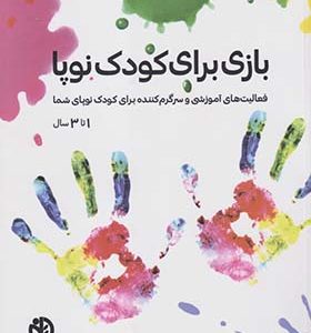 کتاب بازی برای کودک نوپا