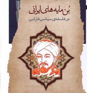 کتاب بن مایه‌ های ایرانی‌ در فلسفه‌ ی سیاسی فارابی