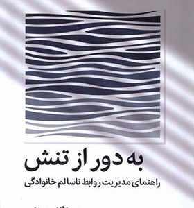 کتاب به دور از تنش