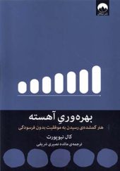 کتاب بهره‌ وری آهسته‌