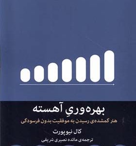 کتاب بهره‌ وری آهسته‌