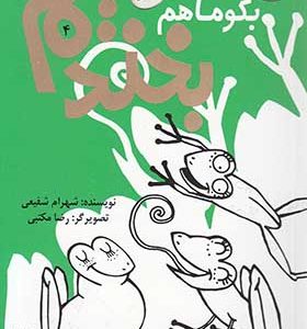 کتاب بگو ما هم بخندیم 4 شوخی و لطیفه