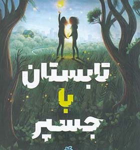 کتاب تابستان با جسپر