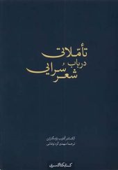 کتاب تاملاتی در باب شعر سرایی