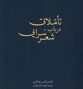 کتاب تاملاتی در باب شعر سرایی