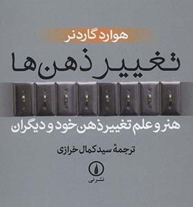کتاب تغییر ذهن ها هنر و علم تغییر ذهن خود و دیگران