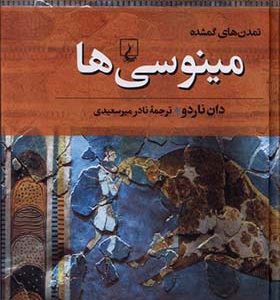 کتاب تمدن‌ های گمشده 2 مینوسی‌ ها