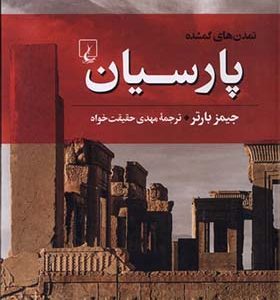 کتاب تمدن‌ های گمشده 4 پارسیان